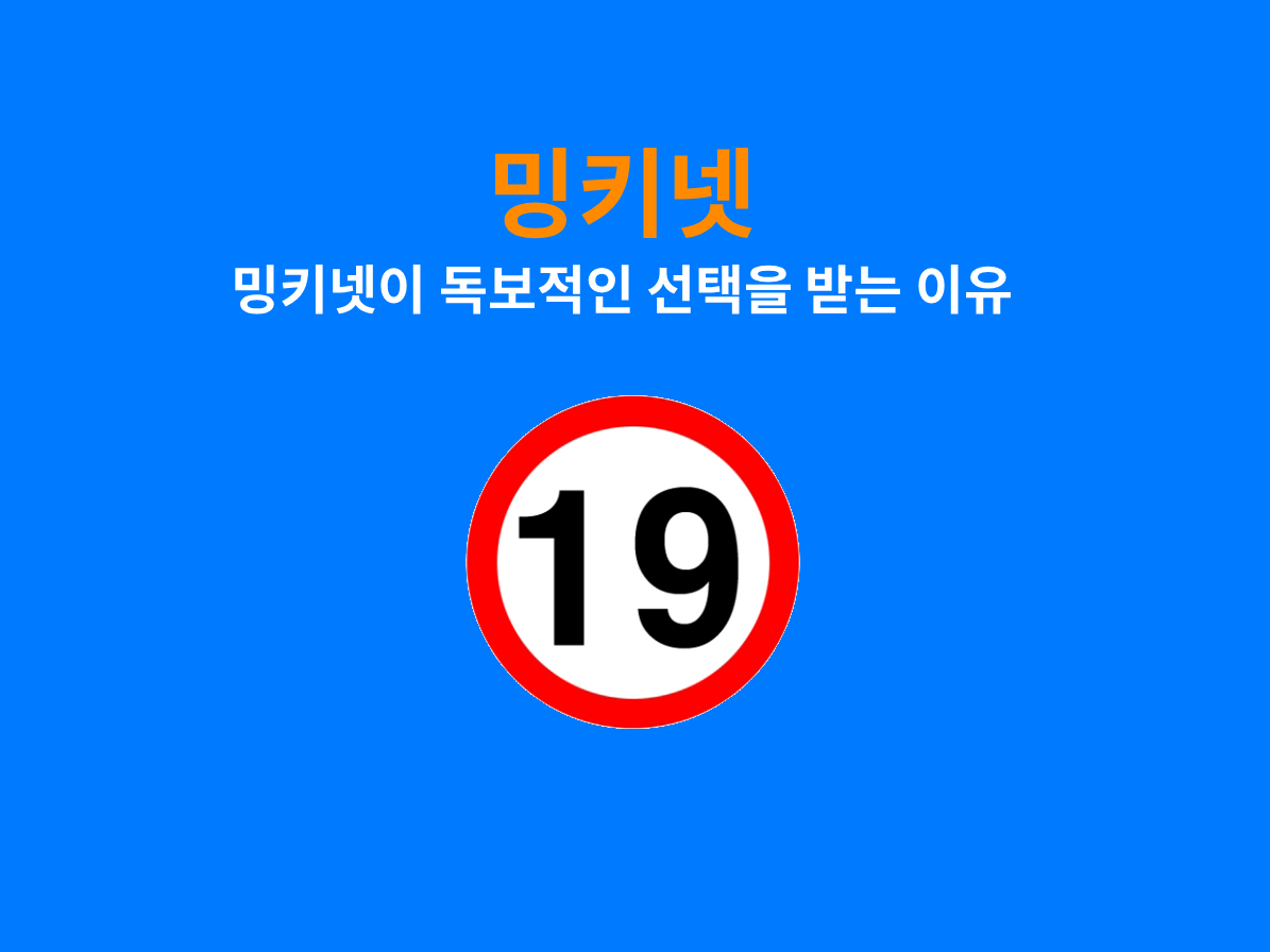 왜? 밍키넷인가?